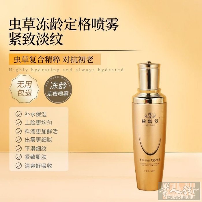 虫草冻龄补水精华喷雾 补水保湿 紧致淡化细纹 越喷越年轻 自用款推荐 原价69