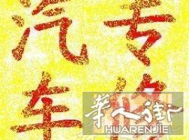 ★★★★★老孙修车FANAUTO车行 0612870684★★★★★