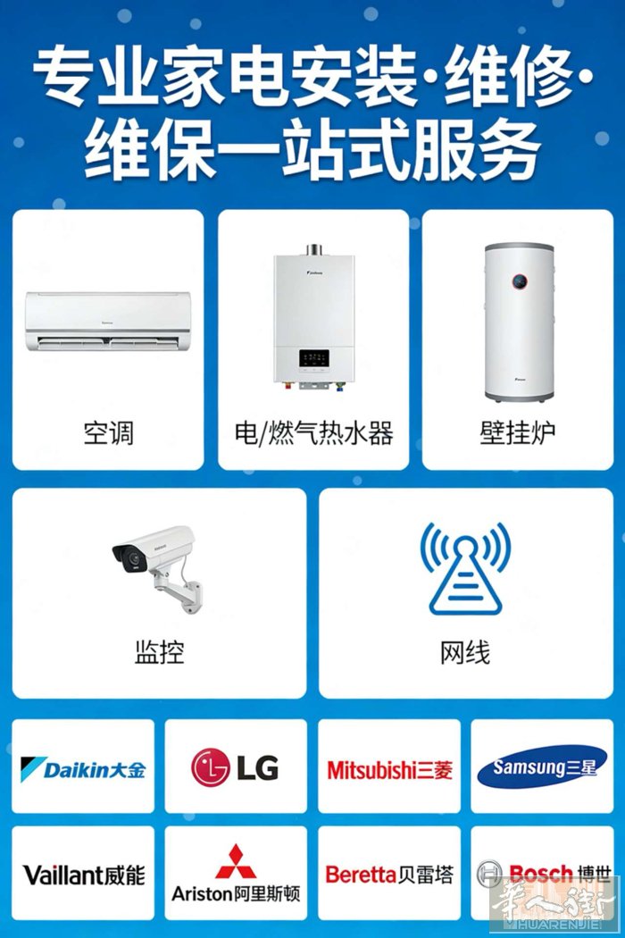 家电安装与维修：空调、烟机灶具、热水器、壁挂炉、洗衣机、冰箱～～～家庭深度清洗：