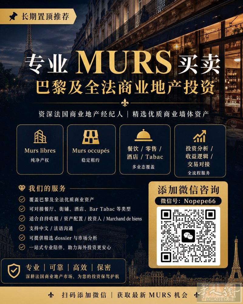 法国 MURS 商业墙体专业买卖｜巴黎及全法投资机会  如果您正在寻找法国商业地