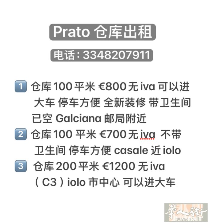 prato仓库出租！   加微信咨询！微信号3348207911