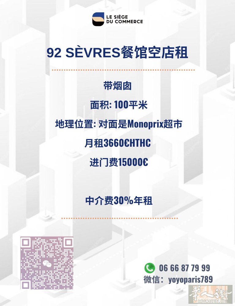 92 Sèvres餐馆空店租 带烟囱  面积: 100平米 月租3660€HTH