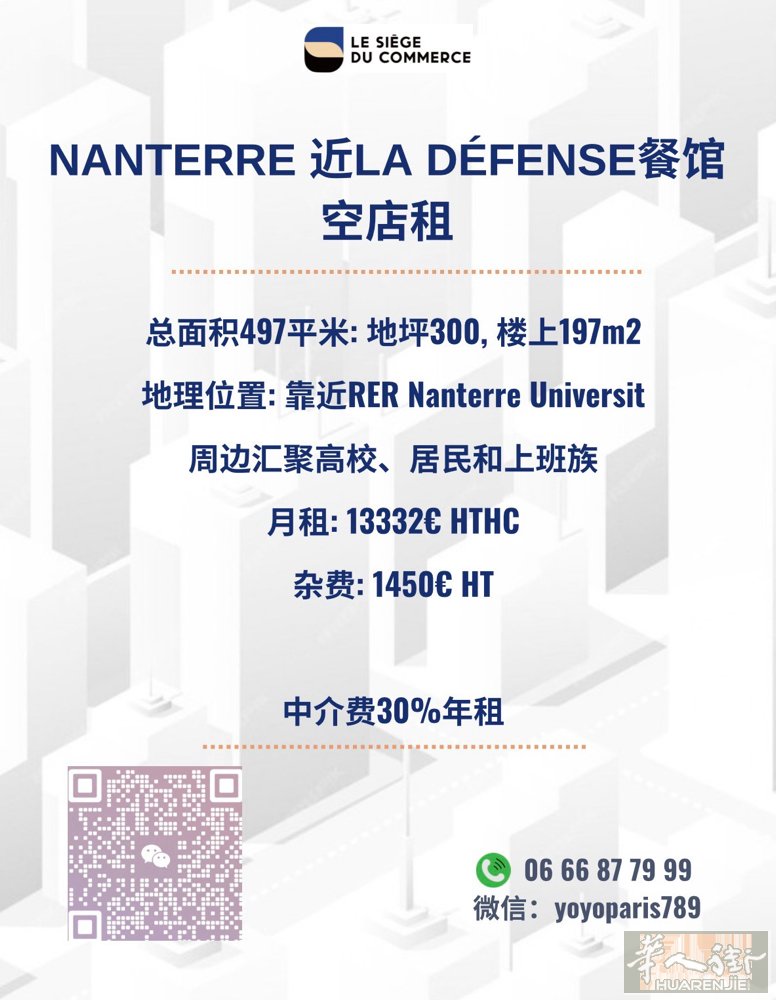 92 Nanterre 近La Défense餐馆空店租 总面积497平米: 地