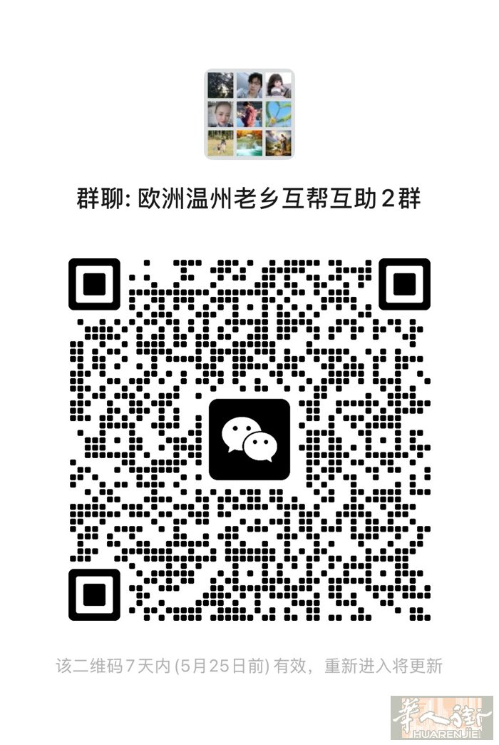 这是一个【欧洲温州老乡互相互助群】🏠请大家进 温州人不抱团，等于白拼了！ 这个