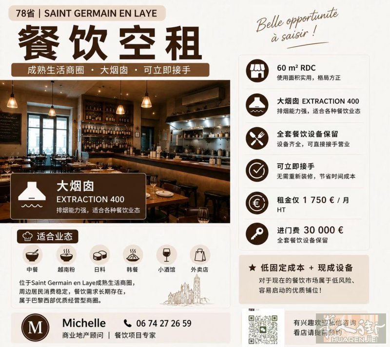 78 省saint germain en laye 大烟囱餐厅空租