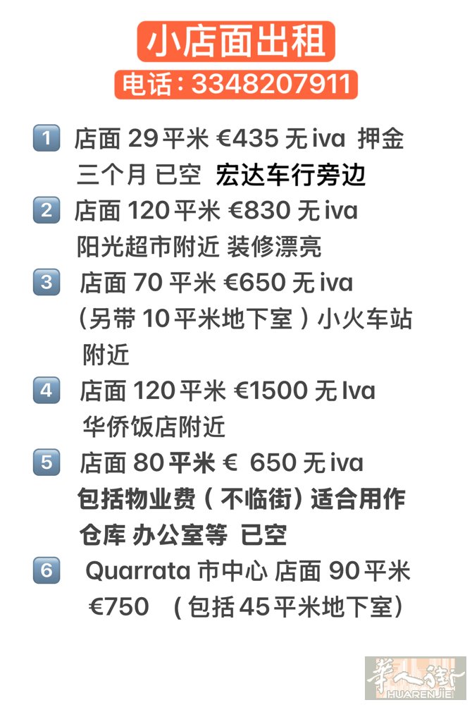 prato多个店面出租！❗️    加微信咨询！微信号3348207911