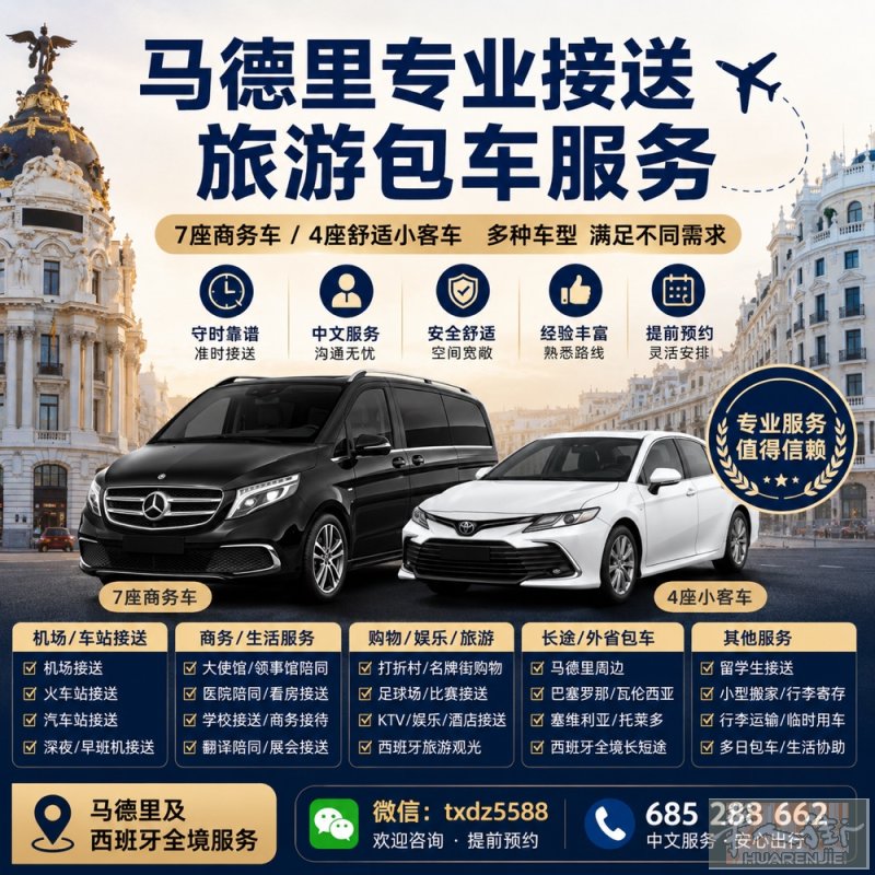 马德里专业商务接送｜机场接送｜旅游包车｜生活协助。长期提供马德里及全西班牙专业接