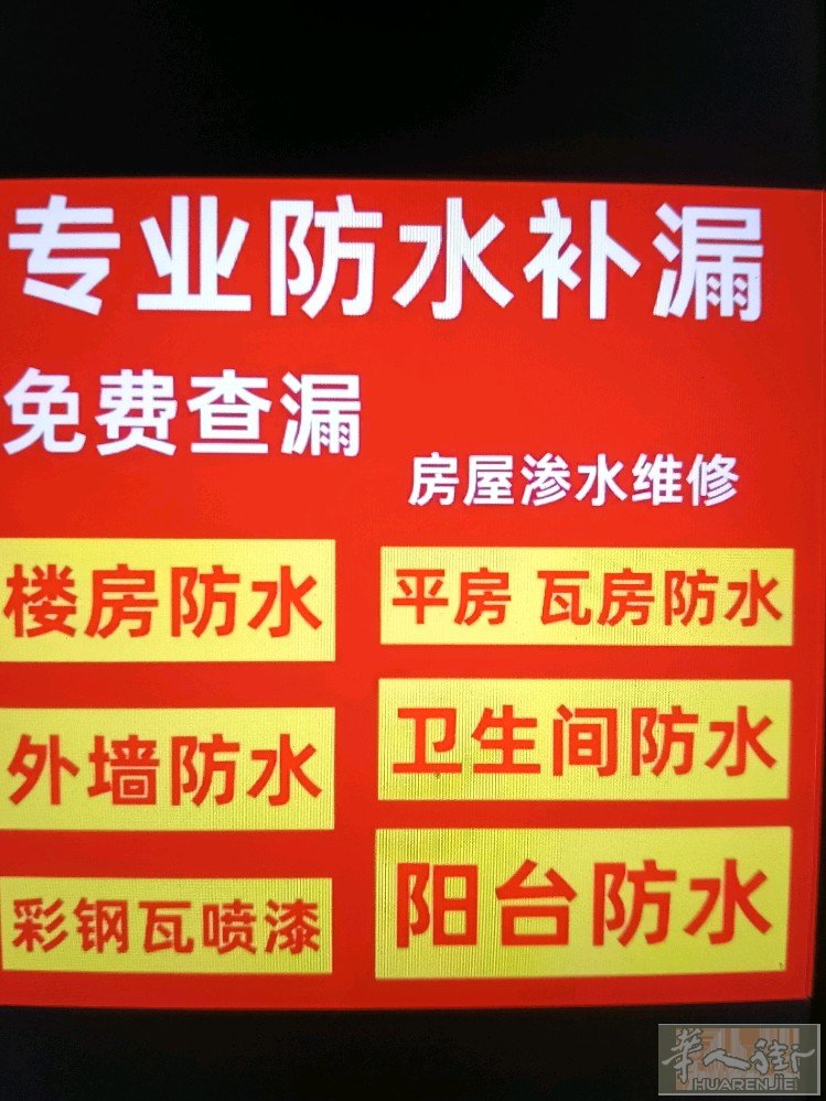 专业做防水，解决往楼下渗水，房顶，墙壁，马桶底，浴缸周边，水管水箱，水龙头滴水，