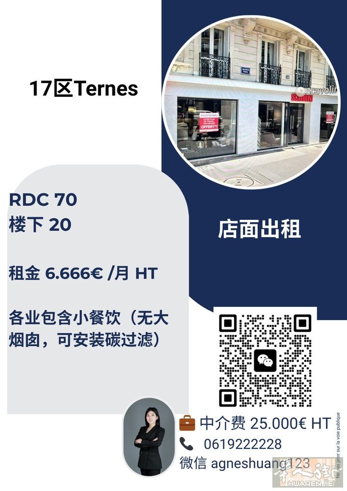 17区TERNES.   70平方米 楼下20  租金6666€ HT 月 中介
