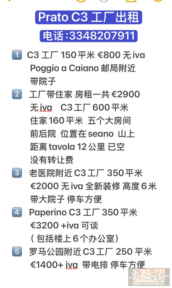 prato多个小工厂出租❗️   加微信咨询！微信号3348207911