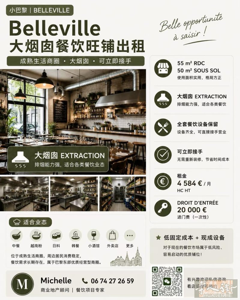 Belleville｜小巴黎大烟囱餐饮旺铺出租