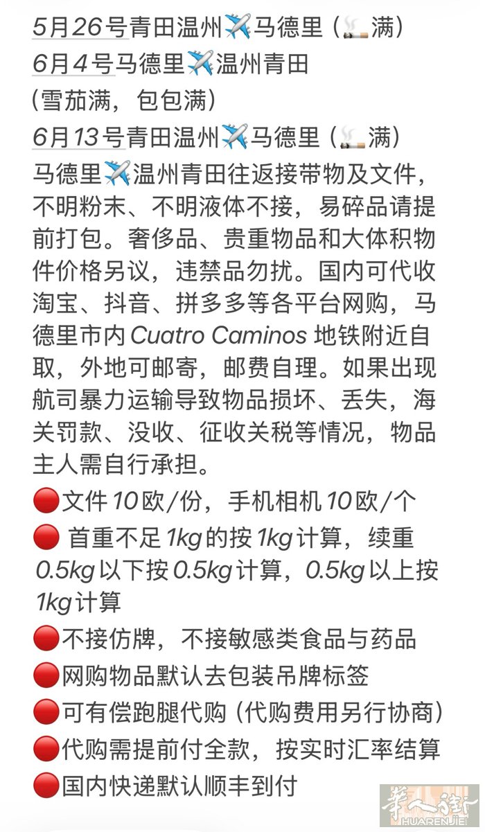 马德里温州往返接带物
