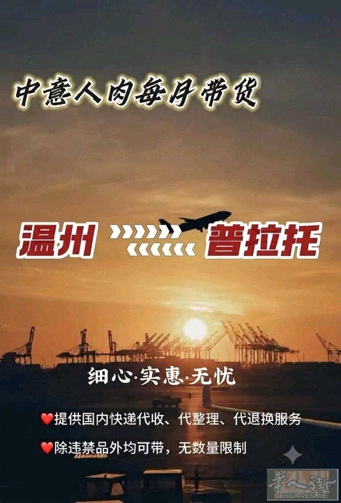 ​✈️ 5月中意人肉带货安排新鲜出炉！✈️ 温州 ⇄ 普拉托，每月定期往返，为您