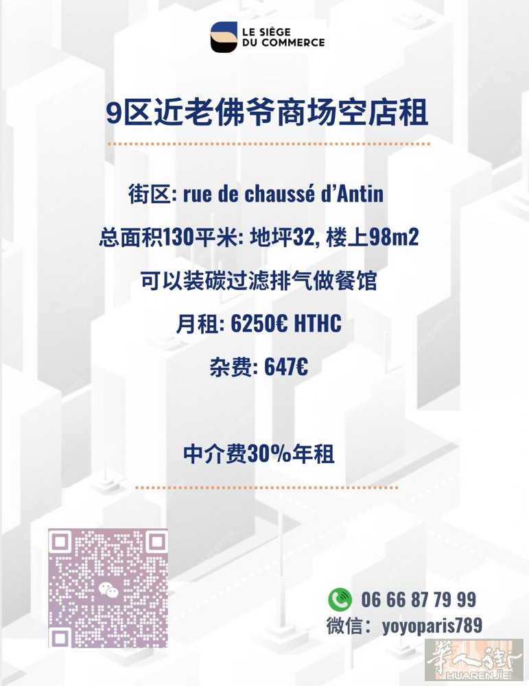 9区近老佛爷商场空店租 街区: rue de chaussé d’Antin