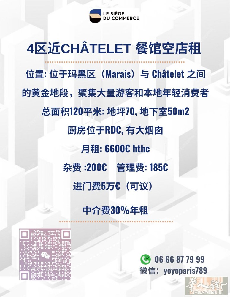 4区近Châtelet 餐馆空店租 位置: 位于玛黑区（Marais）与 Châ