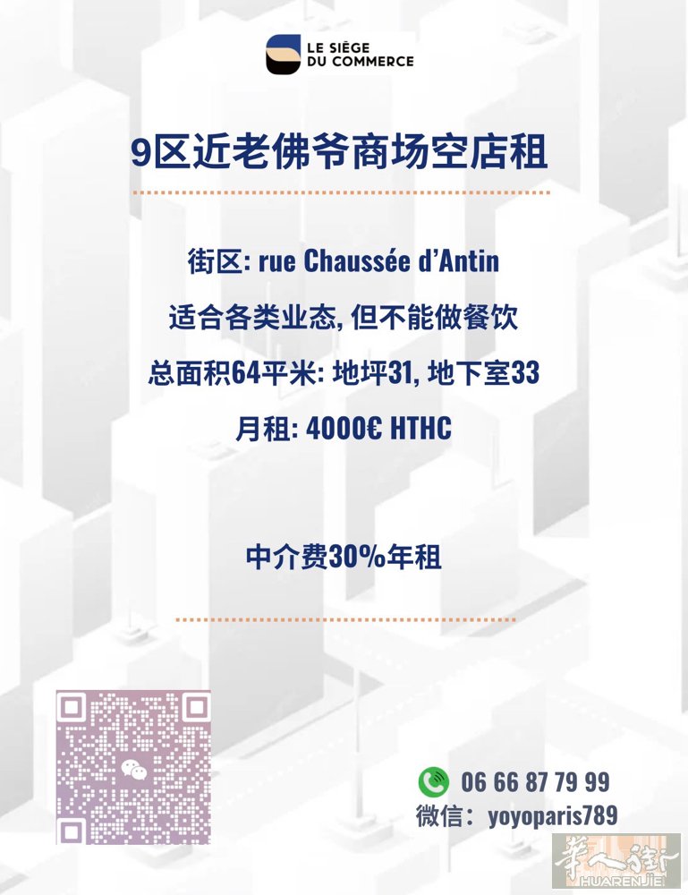 9区近老佛爷商场空店租 街区: rue Chaussée d’Antin 适合各