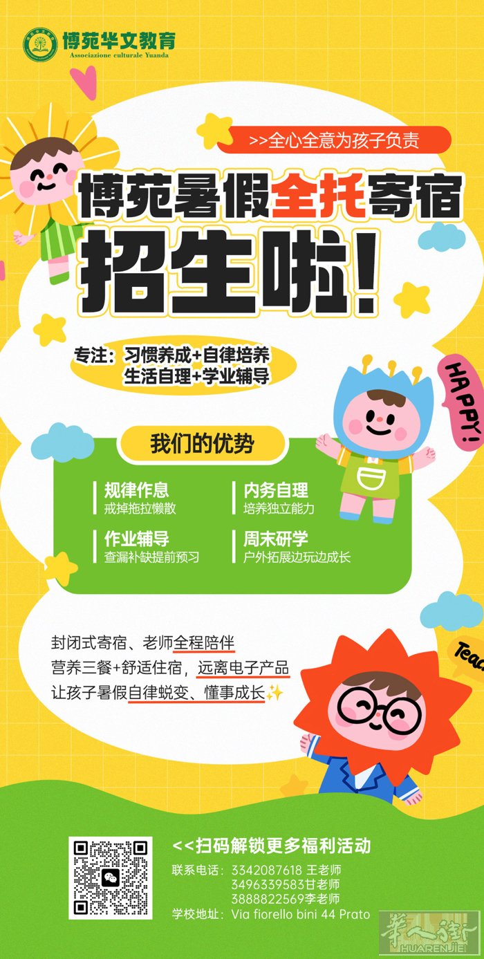 📢 家长们集合啦！博苑华文暑假班招生啦！ ✅ 半托/全托双模式，带娃/上班不用