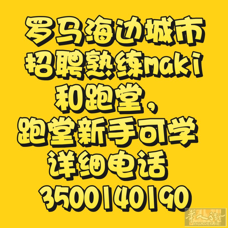 罗马海边城市招聘熟练maki和跑堂，跑堂新手可学 详细电话 3500140190
