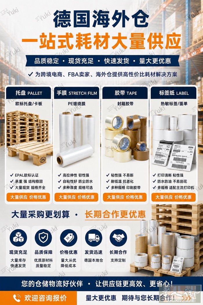 🇩🇪德国海外仓耗材长期供应 托盘｜手膜｜胶带｜标签纸｜纸箱等仓储耗材 一站式