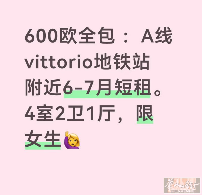 A线vittorio 地铁站附近。 四房2卫1厅，6-7月，有1房空出 600欧