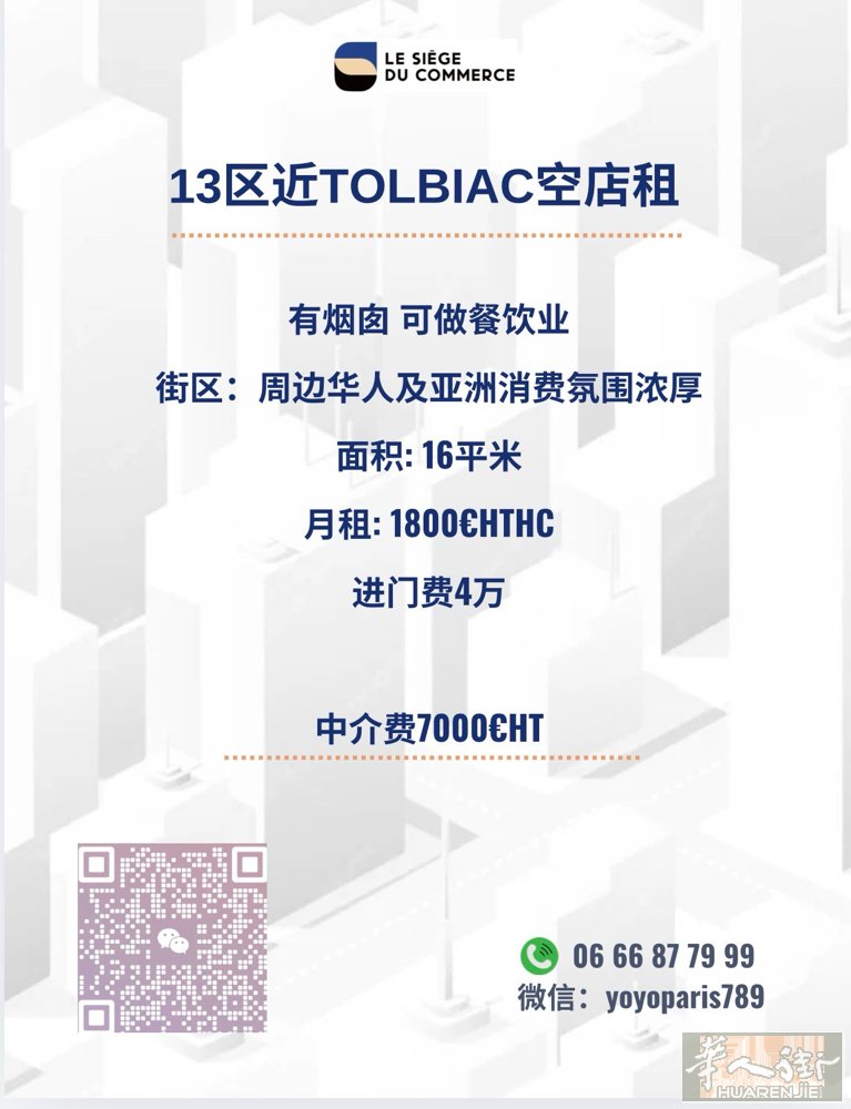 13区近Tolbiac空店租 有烟囱 可做餐饮业 街区：周边华人及亚洲消费氛围浓