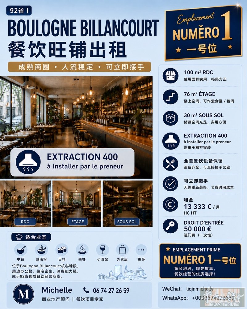 92省｜Boulogne Billancourt 一号位餐饮旺铺出租