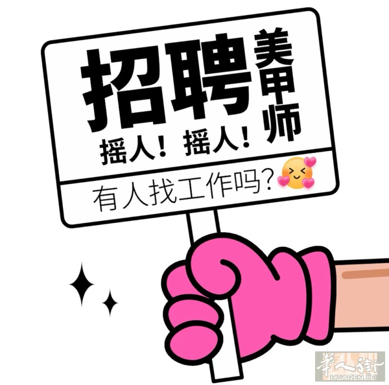 Treviso市中心美甲店招聘岗位：美甲小工/中工/大工 ✅福利：三包待遇|光疗