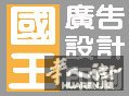 国王设计印刷 十年老店 信誉第一 感恩回报新老客户 来就送