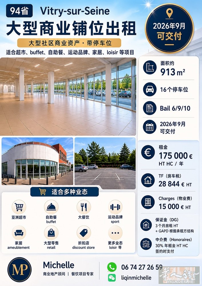 94省 vitry sur seine 900平 大型商业铺位出租