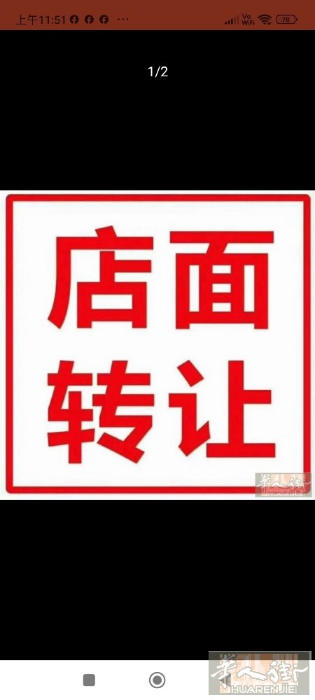 小巴黎华人中心旺区206m2杂货店出让59万,有貨倉和風房设备齐全,租金4962