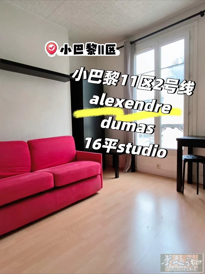 小巴黎11区2号线alexendre dumas16平studio6月30日起租