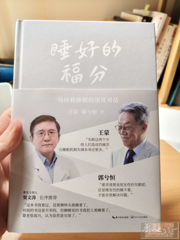 睡好的福分  王蒙 郭兮恒著