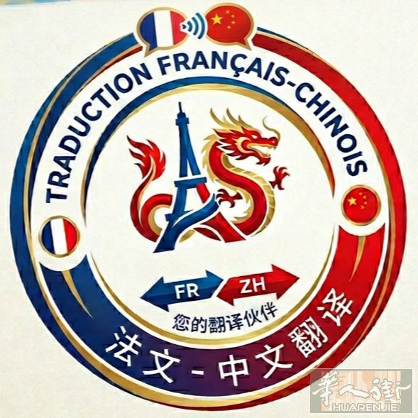 中法翻译 15€ 每小时