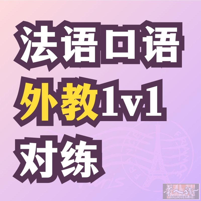 法国人，法语口语1对1/小班辅导｜续居留、备考法语考试A2或B1