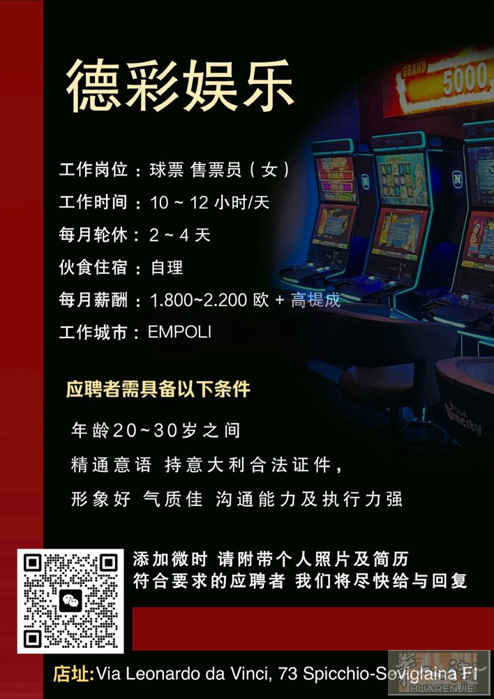 EMPOLI SISAL 球票店 招聘 女球票员 1800-2200 欧