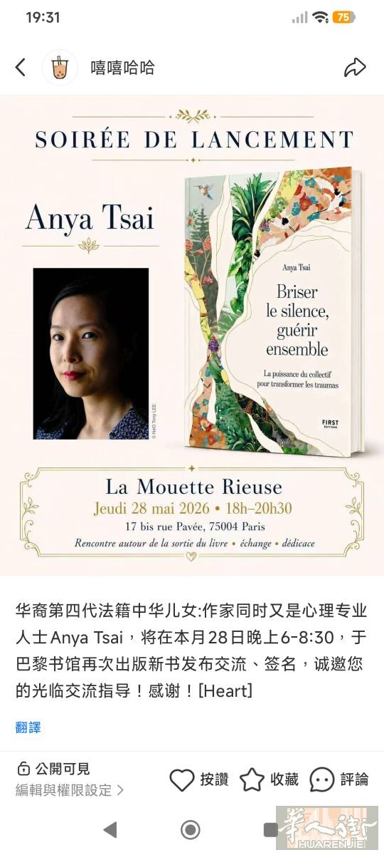 华裔第四代法籍中华儿女:作家同时又是心理专业人士Anya Tsai，将在5月28日晚上6-8:30，于巴黎书馆再次出版新书发布交流、签名，诚邀您的光临交流指导！地址 17bis rue Pavee 75004 Paris 感谢！[Heart]