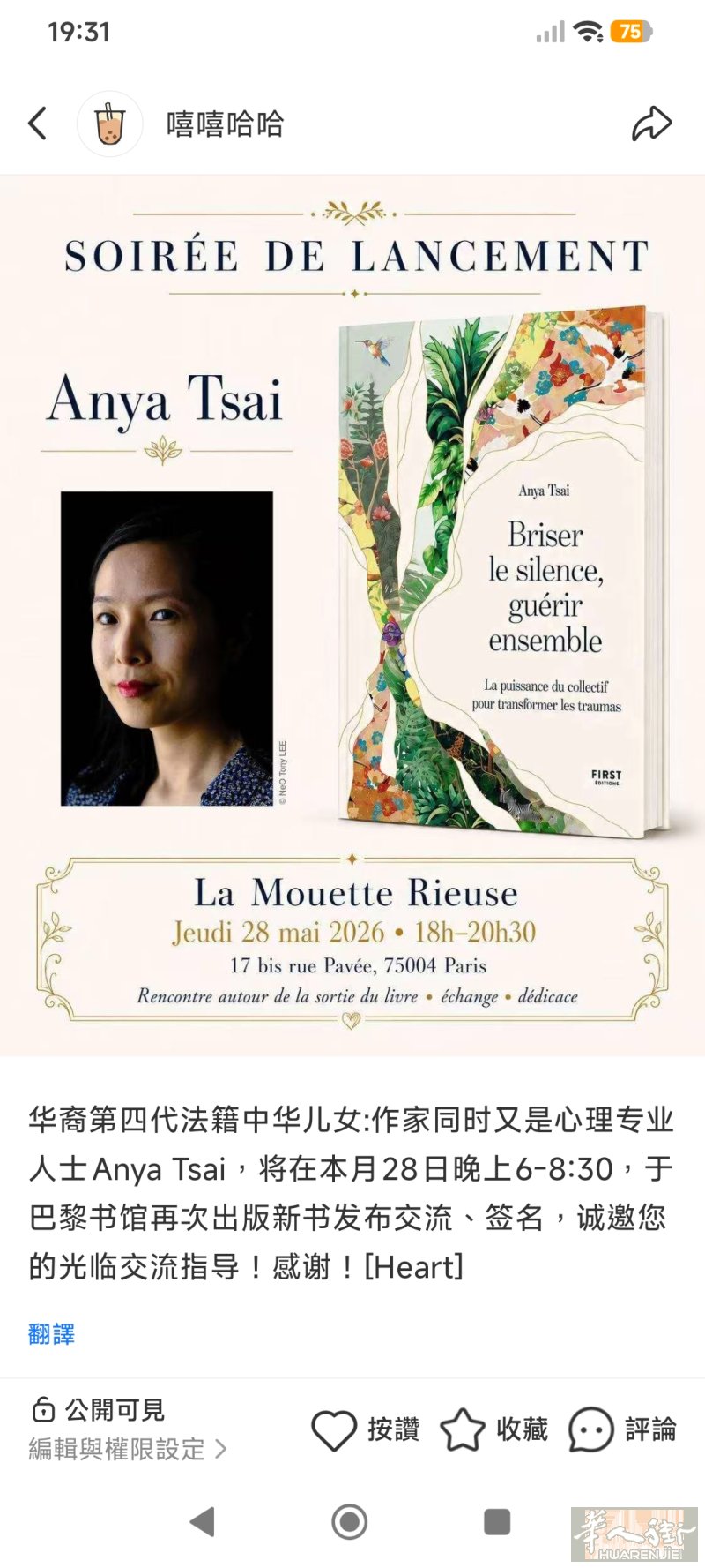 华裔第四代法籍中华儿女:作家同时又是心理专业人士Anya Tsai，将在5月28日晚上6-8:30，于巴黎书馆再次出版新书发布交流、签名，诚邀您的光临交流指导！地址 17bis rue Pavee 75004 Paris
