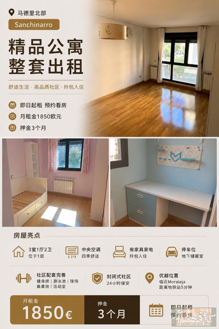 租：三房一厅两卫Sanchinarro