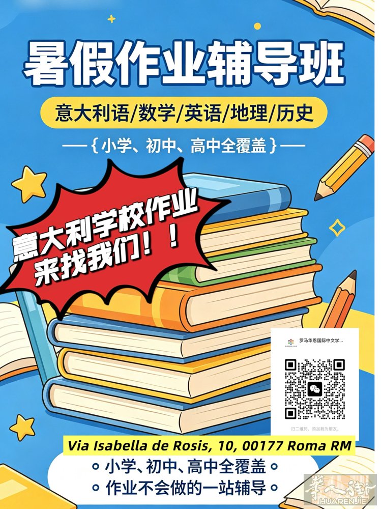 罗马华恩国际中文学校暑假班/校车接送/住宿/0基础意大利语培训班-高考意大利语培