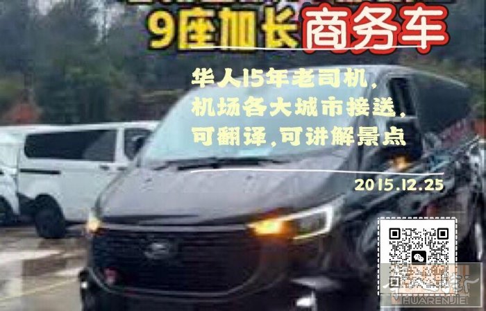 罗马商务9座车，十五年华人老司机，长期24H提供用车服务，经验丰富，收费合理！