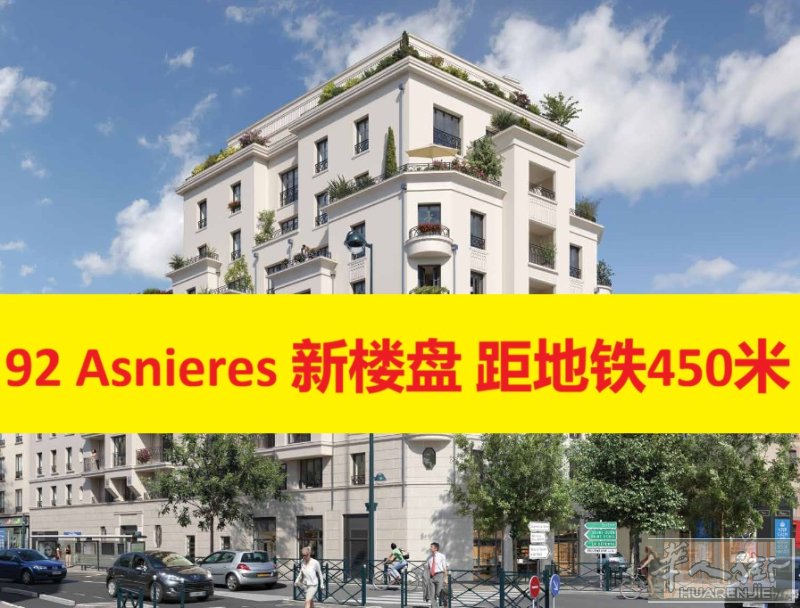 92省 Asnieres 新楼盘   *地铁13号线450米*