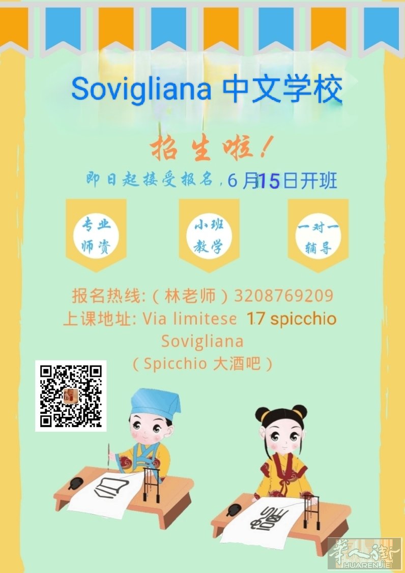 Vinci Spicchio 中文学校2026暑期招生。教师是专业师范毕业，从教30年，教学经验丰富且耐心。教材与中国小学语文同步。小班授课，分层教学。名额有限，先到先得，有意者请尽快报名！