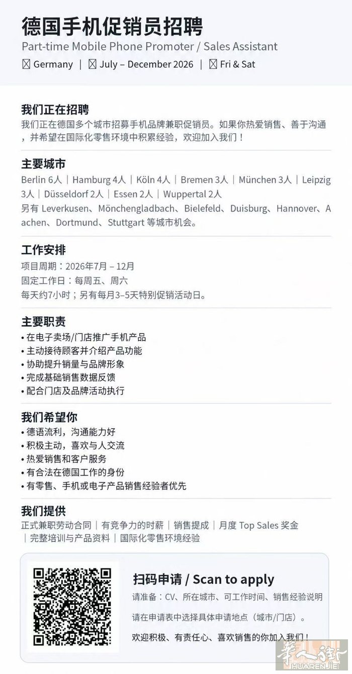 招聘手机促销员，要德语流利，具体参考正文