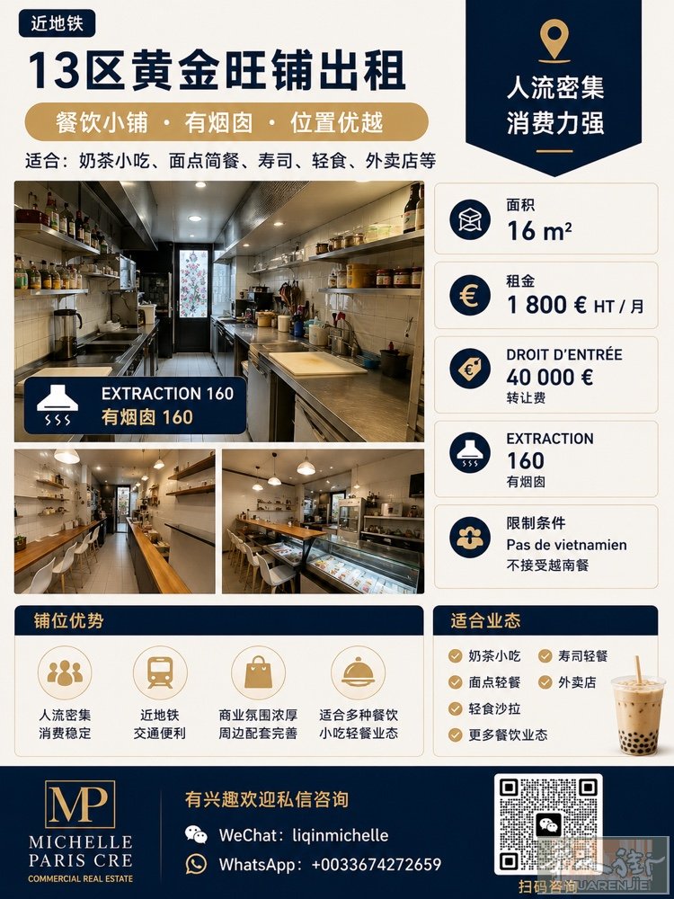 巴黎13区｜轻餐饮小铺出租 有烟囱160