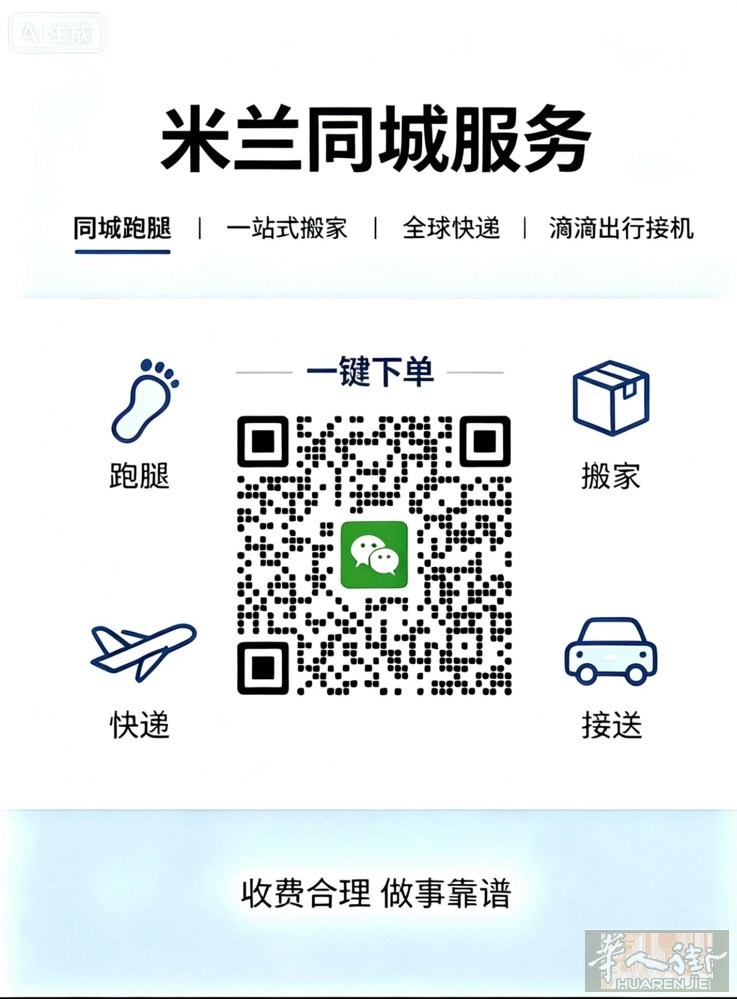 米兰跑腿｜搬家｜快递｜滴滴出行接送业务，有任何需要可以直接扫描下方二维码联系！