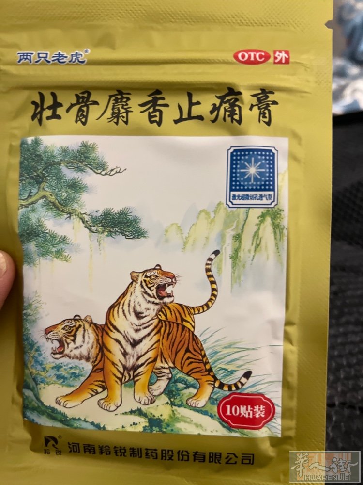 有壮骨射香止痛膏一块钱一袋