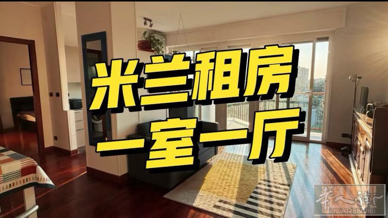 ➕微信号：affittocasa🈶实拍视频。红线Uruguay站附近，一室一厅