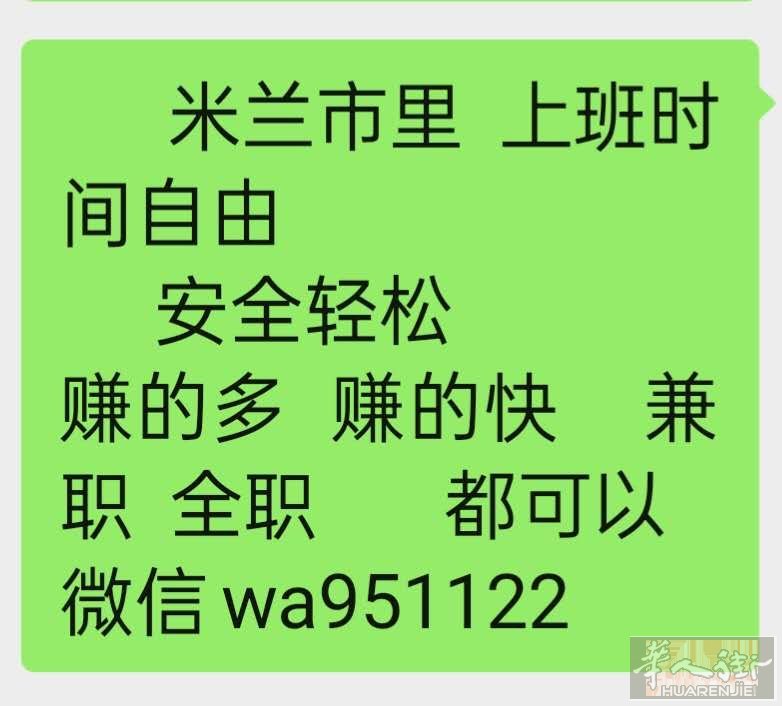 米兰市里   需要  招聘  一名 年轻女孩