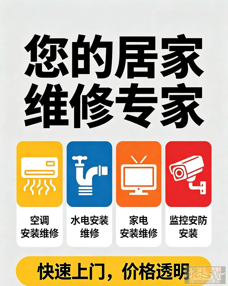 专业综合安装维修空调安装维修 | 家庭水电工程全屋家电维保 | 监控安防布设