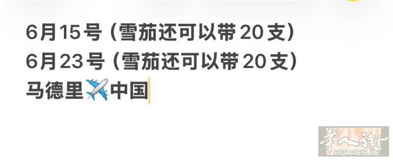 6月15号（雪茄还可以带20支） 6月23号（雪茄还可以带20支） 马德里✈️中